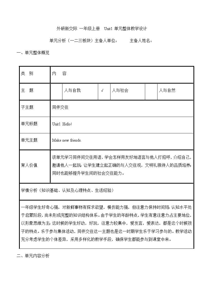 外研新交际小学英语一上U2单元教学单元整体教学设计第1页