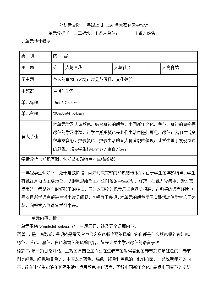 外研新交际小学英语一上U6单元教学单元整体教学设计第1页