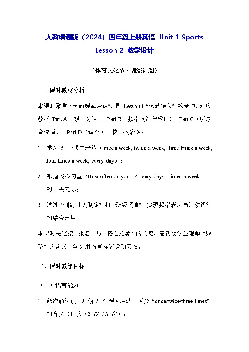 人教精通版(2024)四年级上册英语 Unit 1 Sports Lesson 2 教学设计第1页
