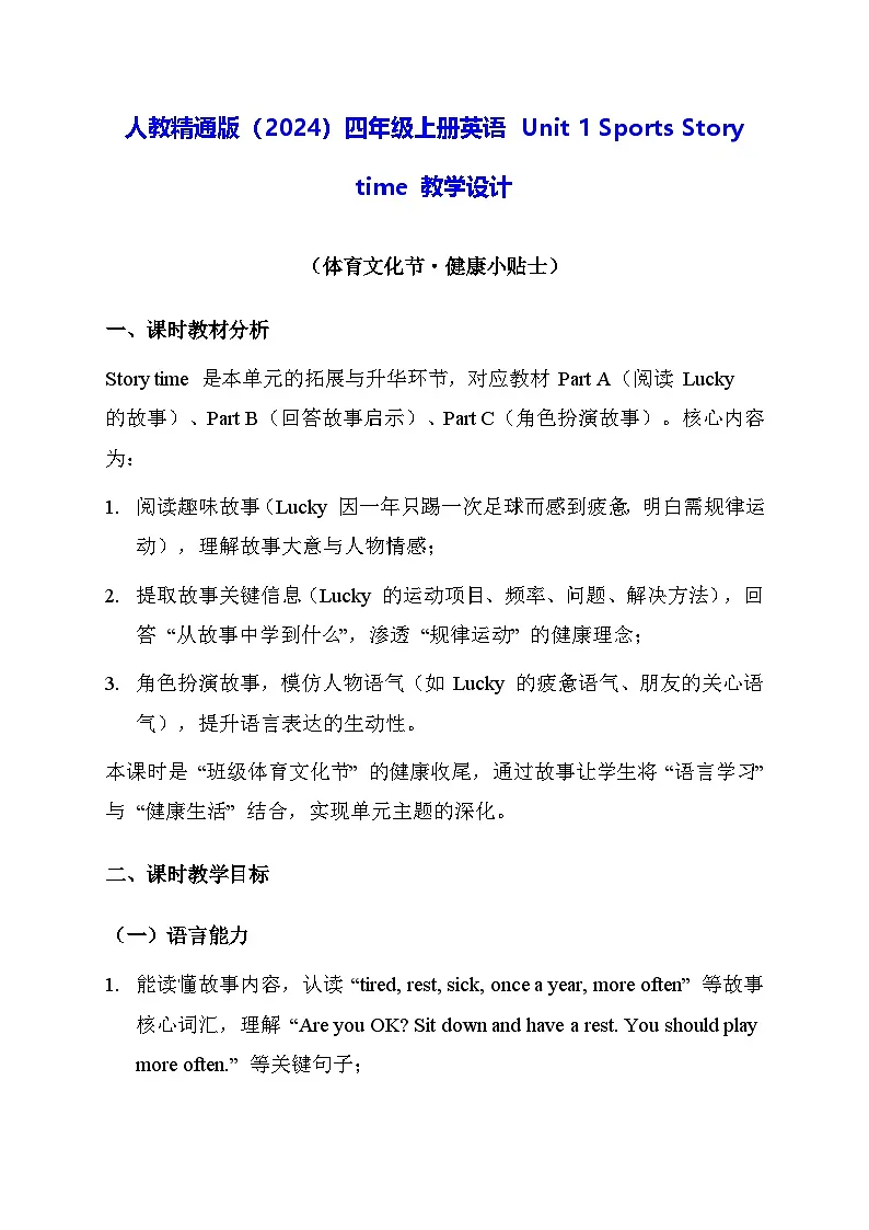 人教精通版(2024)四年级上册英语 Unit 1 Sports Story time 教学设计第1页