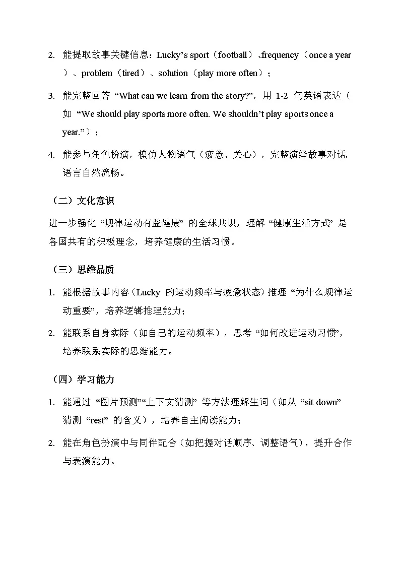 人教精通版(2024)四年级上册英语 Unit 1 Sports Story time 教学设计第2页