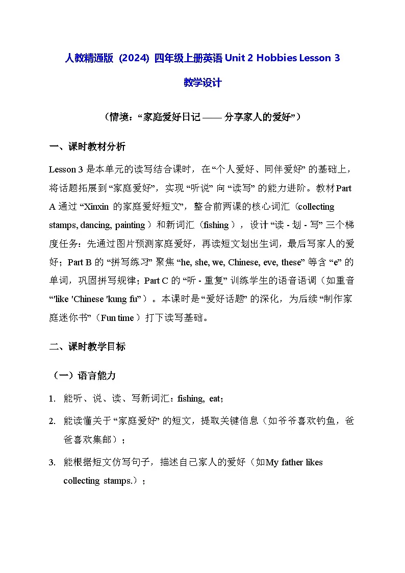人教精通版(2024)四年级上册英语 Unit 2 Hobbies Lesson 3 教学设计第1页