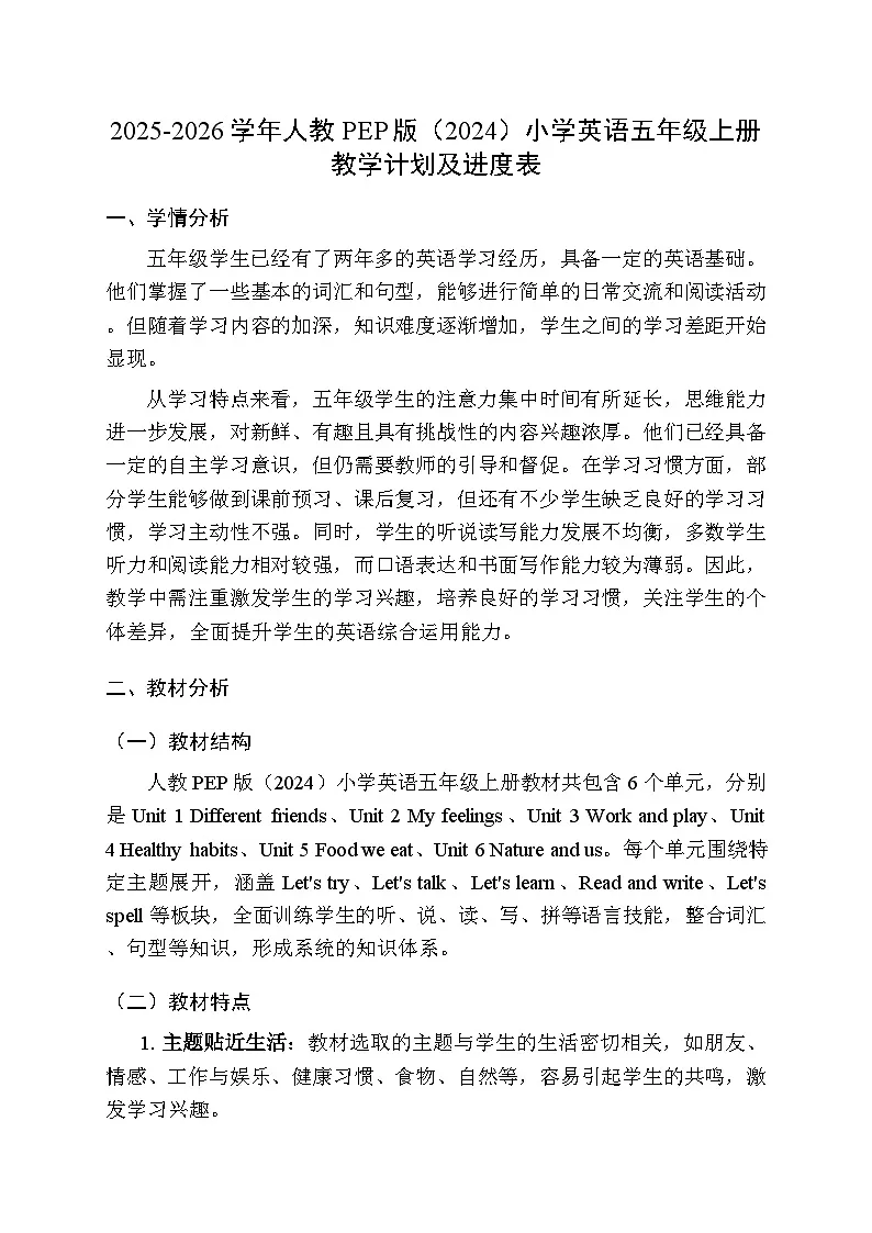 2025-2026学年人教PEP版(2024)小学英语五年级上册教学计划及进度表第1页