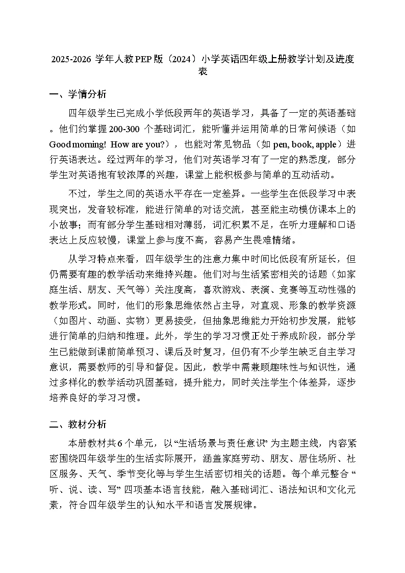 2025-2026学年人教PEP版(2024)小学英语四年级上册教学计划及进度表第1页