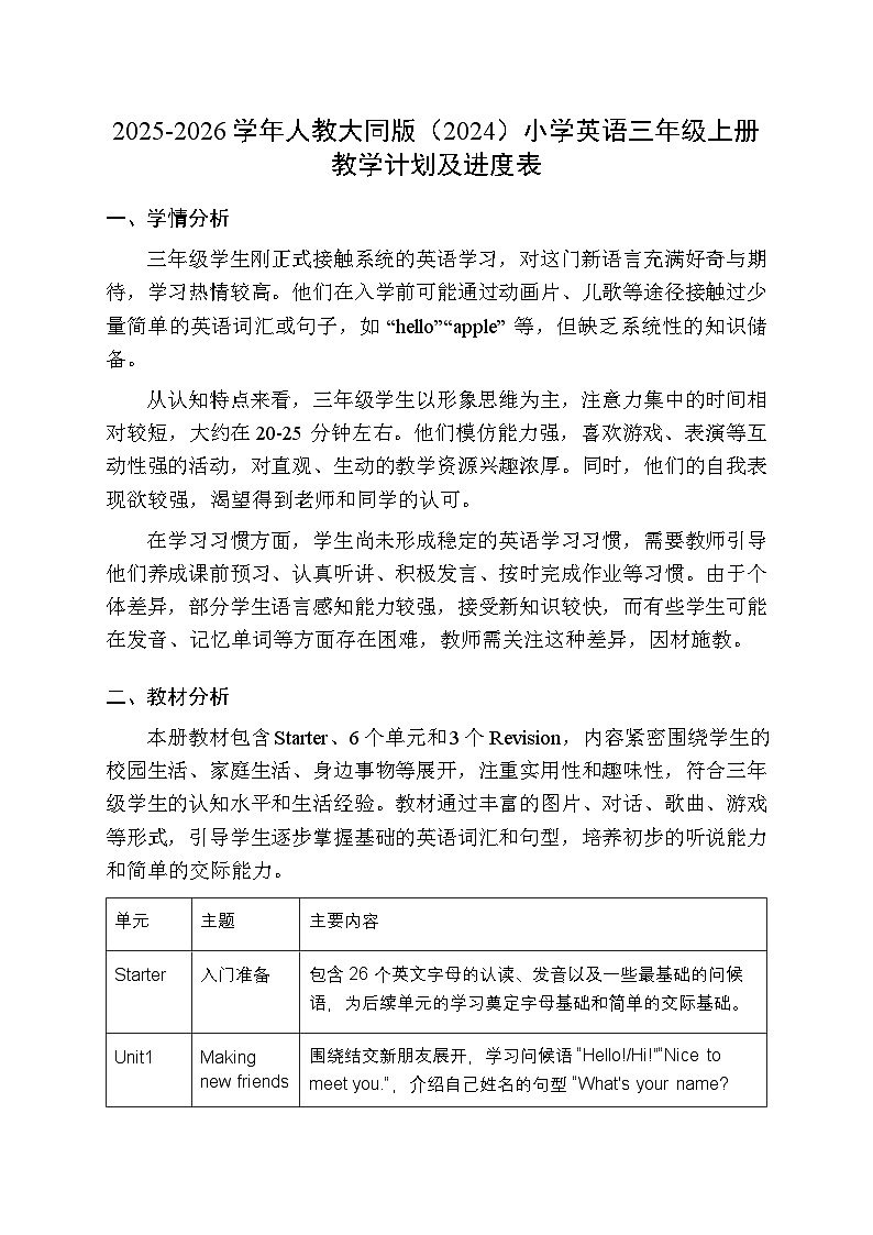 2025-2026学年人教大同版(2024)小学英语三年级上册教学计划及进度表第1页