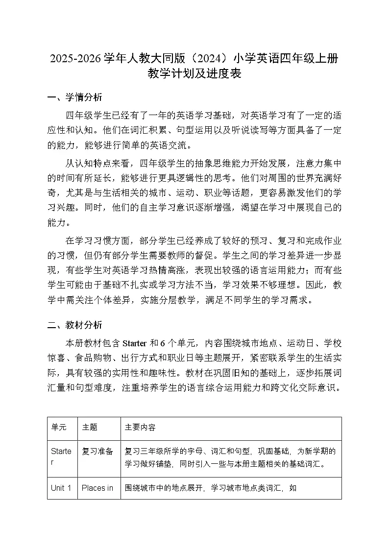 2025-2026学年人教大同版(2024)小学英语四年级上册教学计划及进度表第1页