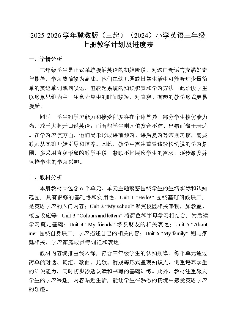 2025-2026学年冀教版(三起)(2024)小学英语三年级上册教学计划及进度表第1页