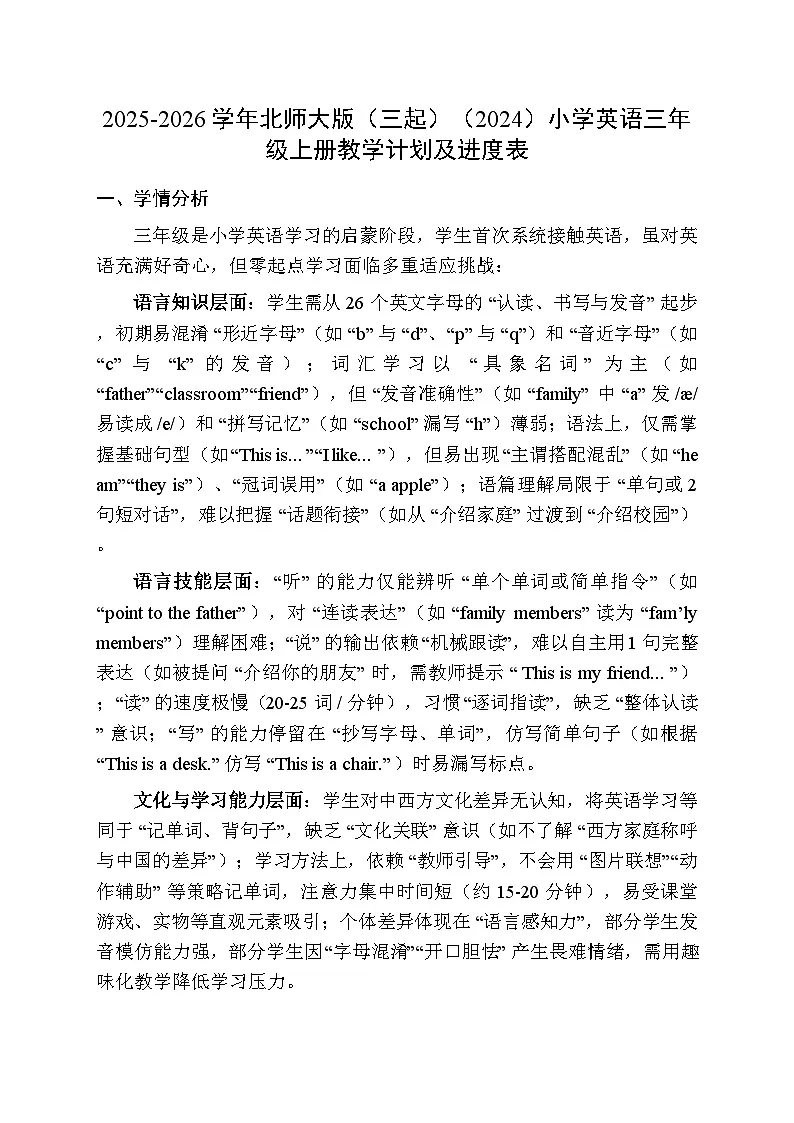 2025-2026学年北师大版(三起)(2024)小学英语三年级上册教学计划及进度表第1页