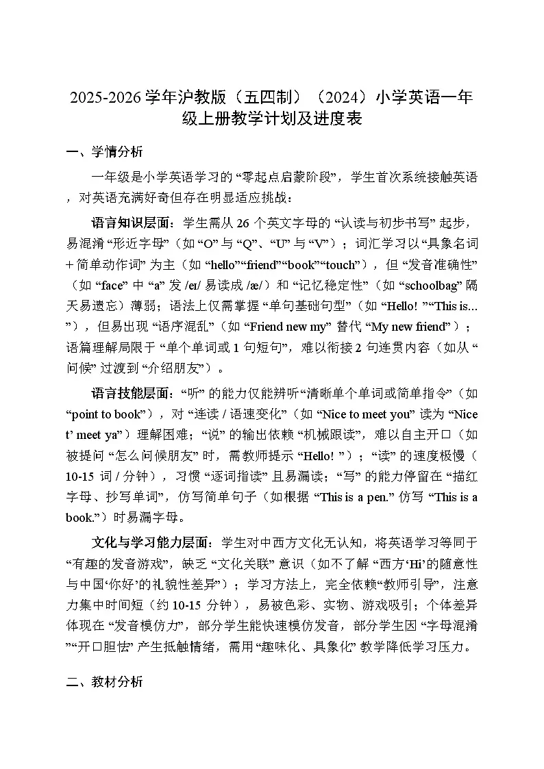2025-2026学年沪教版(五四制)(2024)小学英语一年级上册教学计划及进度表第1页