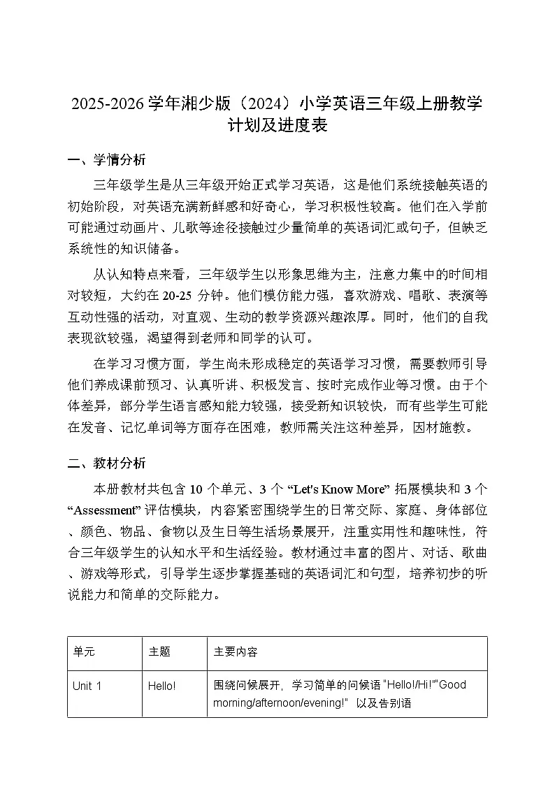 2025-2026学年湘少版(2024)小学英语三年级上册教学计划及进度表第1页