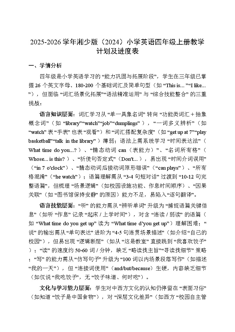 2025-2026学年湘少版(2024)小学英语四年级上册教学计划及进度表第1页
