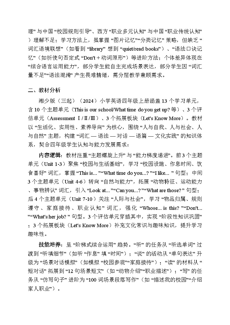 2025-2026学年湘少版(2024)小学英语四年级上册教学计划及进度表第2页