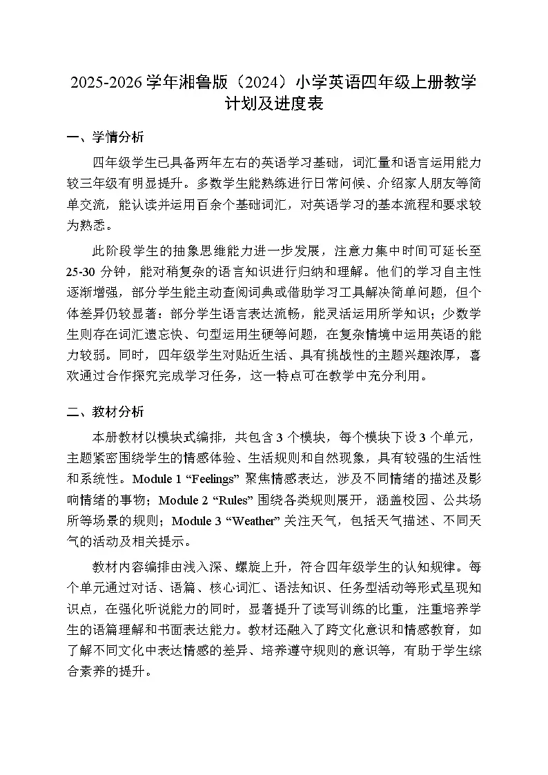 2025-2026学年湘鲁版(2024)小学英语四年级上册教学计划及进度表第1页