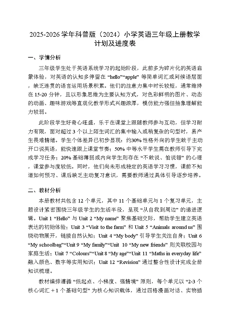 2025-2026学年科普版(2024)小学英语三年级上册教学计划及进度表第1页
