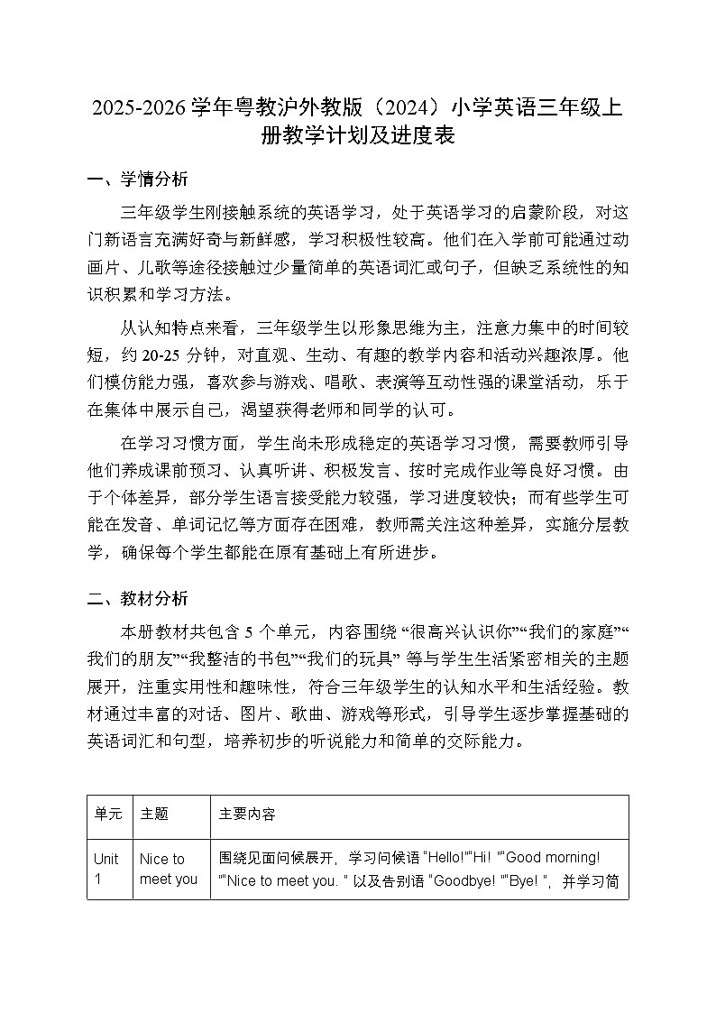 2025-2026学年粤教沪外教版(2024)小学英语三年级上册教学计划及进度表第1页