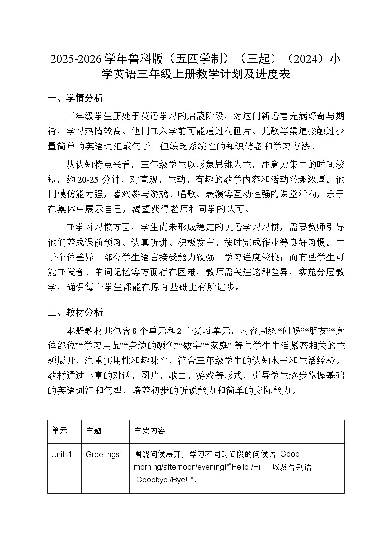 2025-2026学年鲁科版(五四学制)(三起)(2024)小学英语三年级上册教学计划及进度表第1页