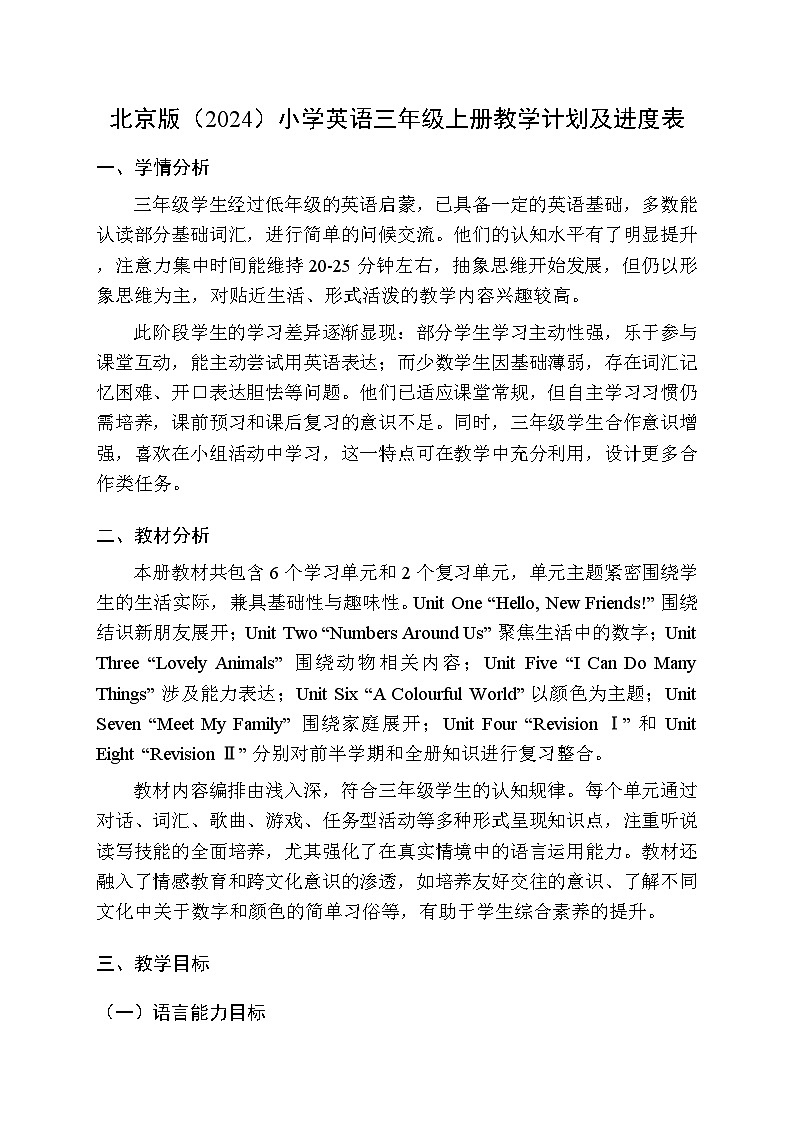 2025-2026学年北京版(2024)小学英语三年级上册教学计划及进度表第1页