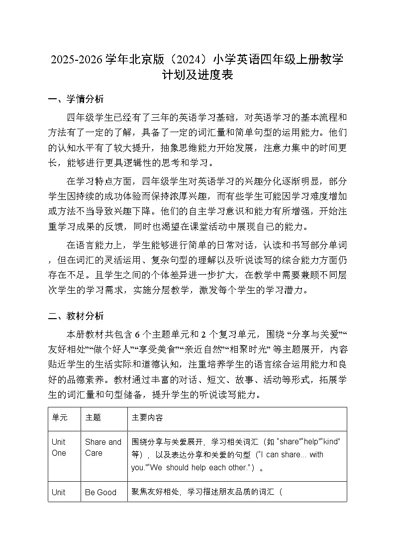 2025-2026学年北京版(2024)小学英语四年级上册教学计划及进度表第1页