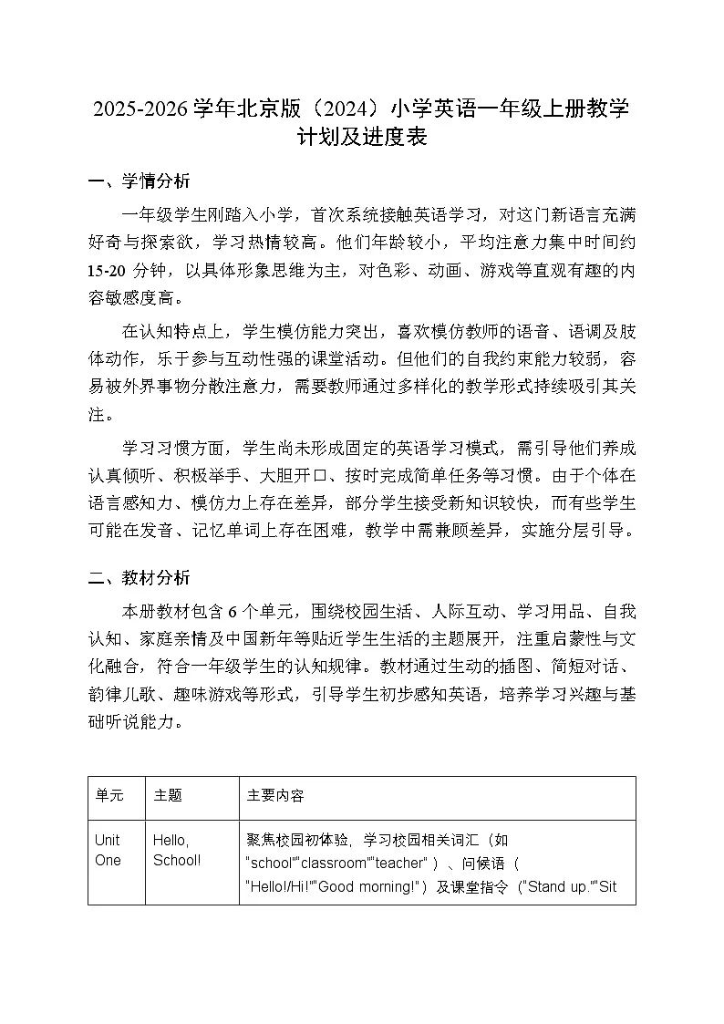 2025-2026学年北京版(2024)小学英语一年级上册教学计划及进度表第1页