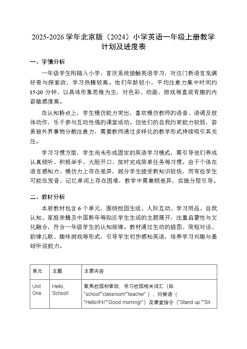2025-2026学年北京版(2024)小学英语一年级上册教学计划及进度表第1页