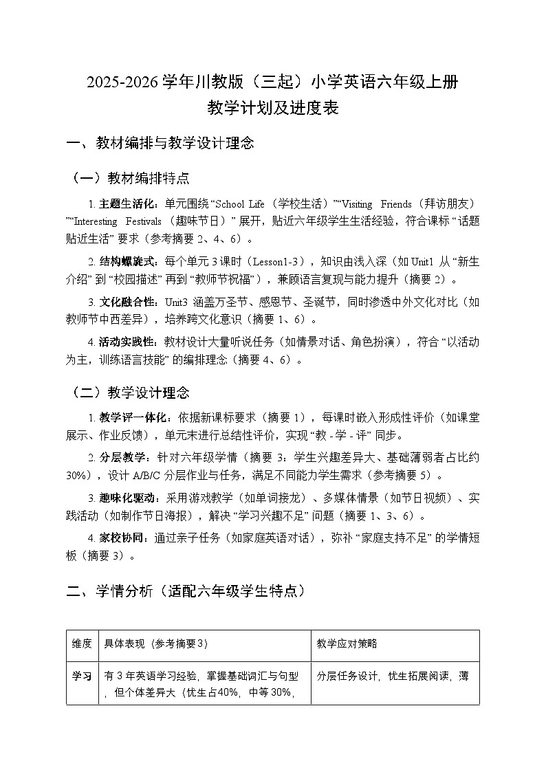 2025-2026学年川教版(三起)小学英语六年级上册教学计划及进度表第1页