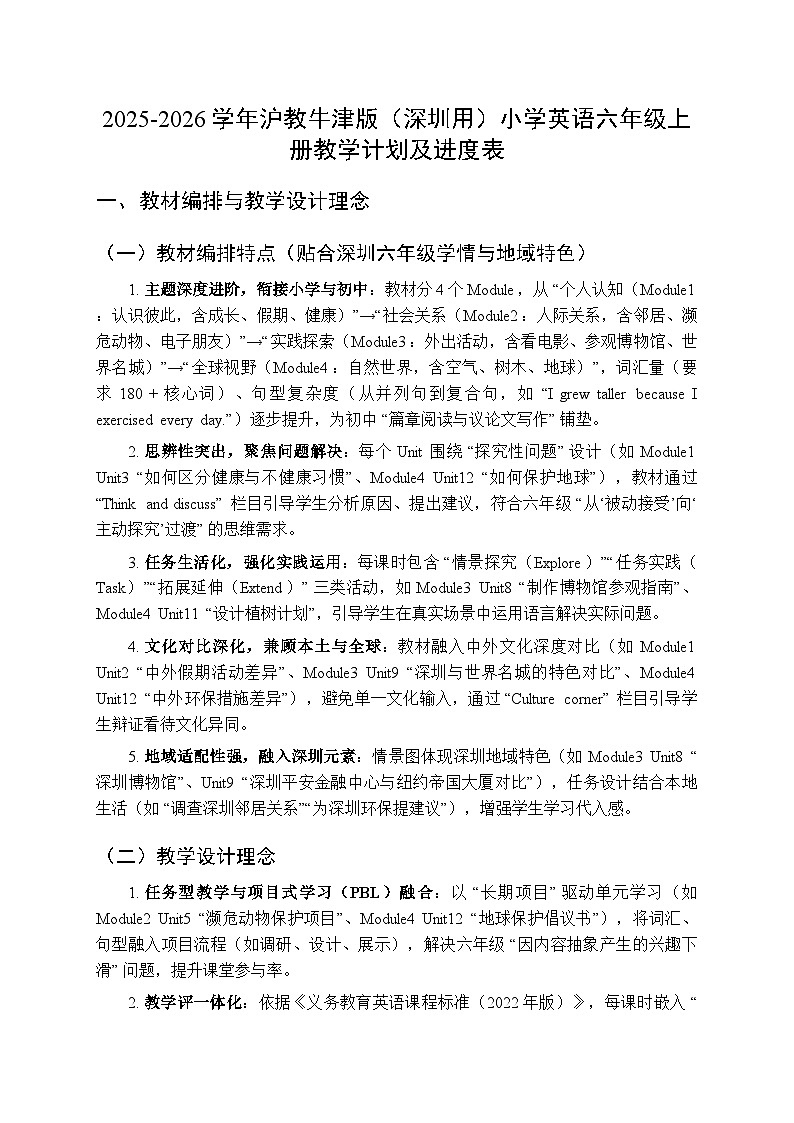 2025-2026学年沪教牛津版(深圳用)小学英语六年级上册教学计划及进度表第1页