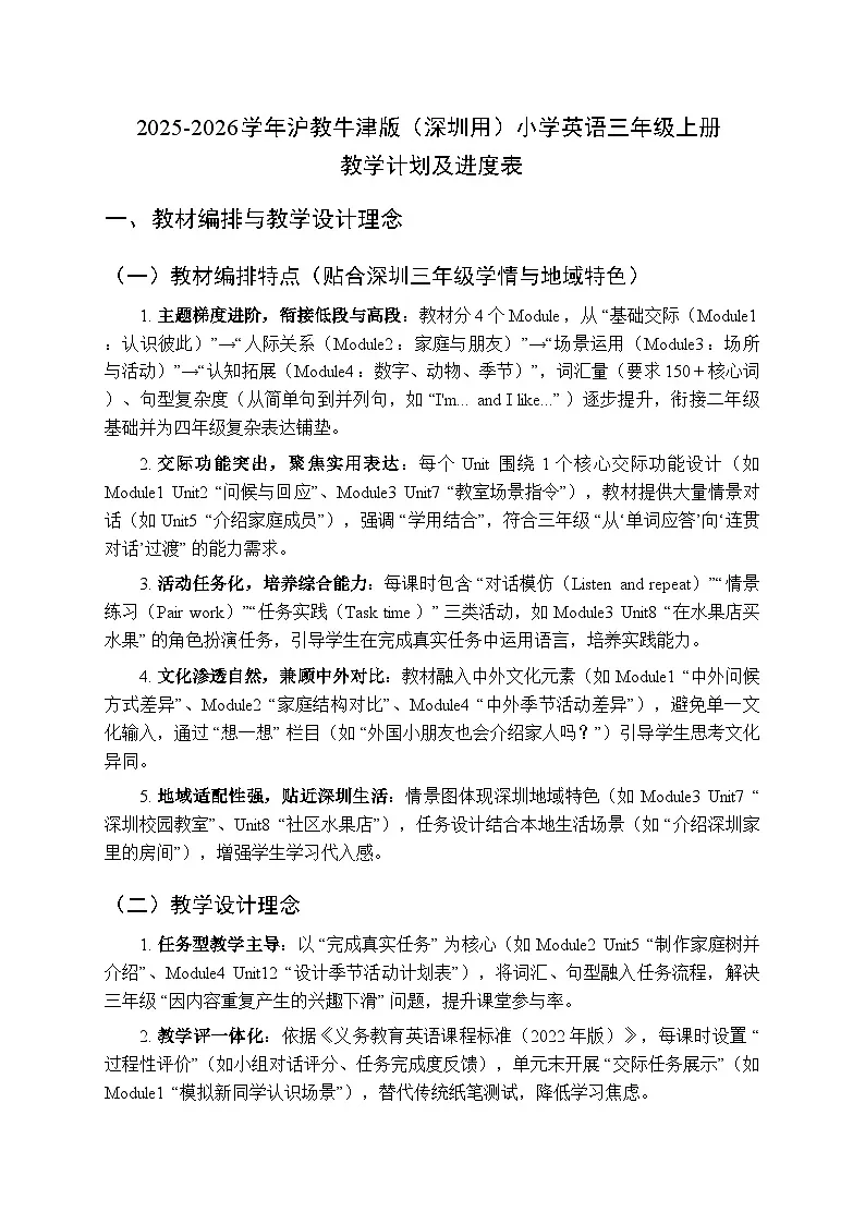 2025-2026学年沪教牛津版(深圳用)小学英语三年级上册教学计划及进度表第1页