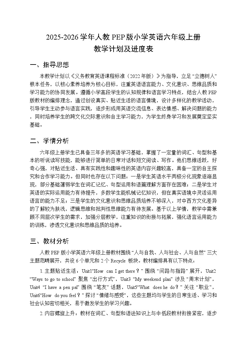 2025-2026学年人教PEP版小学英语六年级上册教学计划及进度表第1页