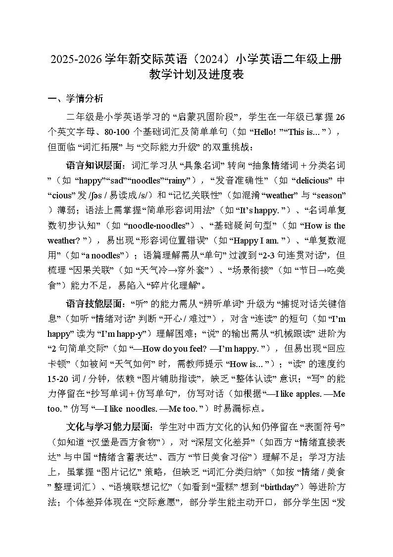 2025-2026学年新交际英语(2024)小学英语二年级上册教学计划及进度表第1页