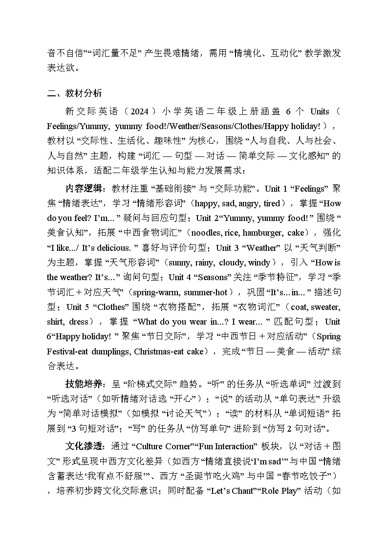 2025-2026学年新交际英语(2024)小学英语二年级上册教学计划及进度表第2页