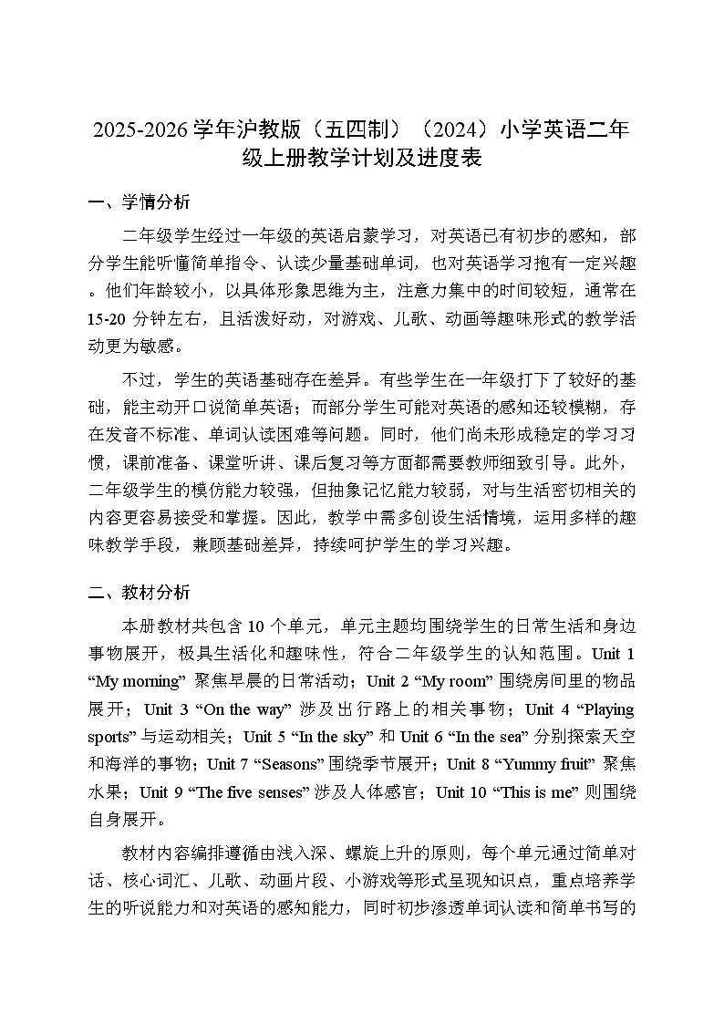 2025-2026学年沪教版(五四制)(2024)小学英语二年级上册教学计划及进度表第1页