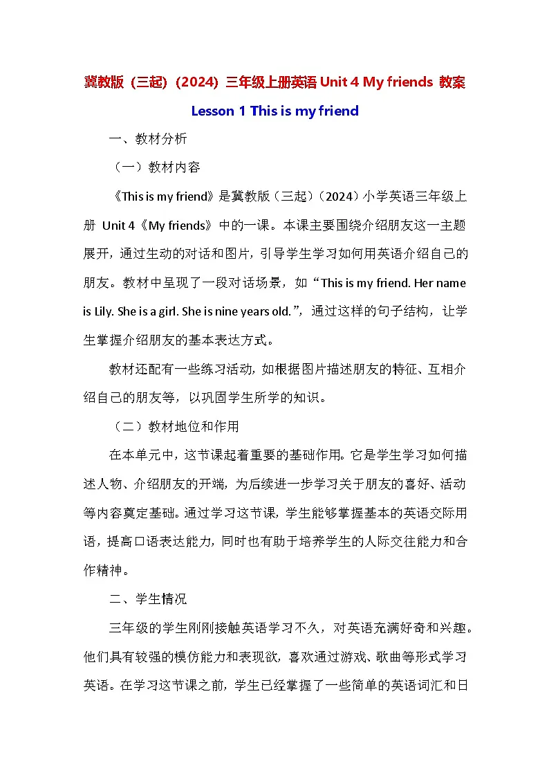 冀教版(三起)(2024)三年级上册英语Unit 4 My friends 教案(4课)第1页