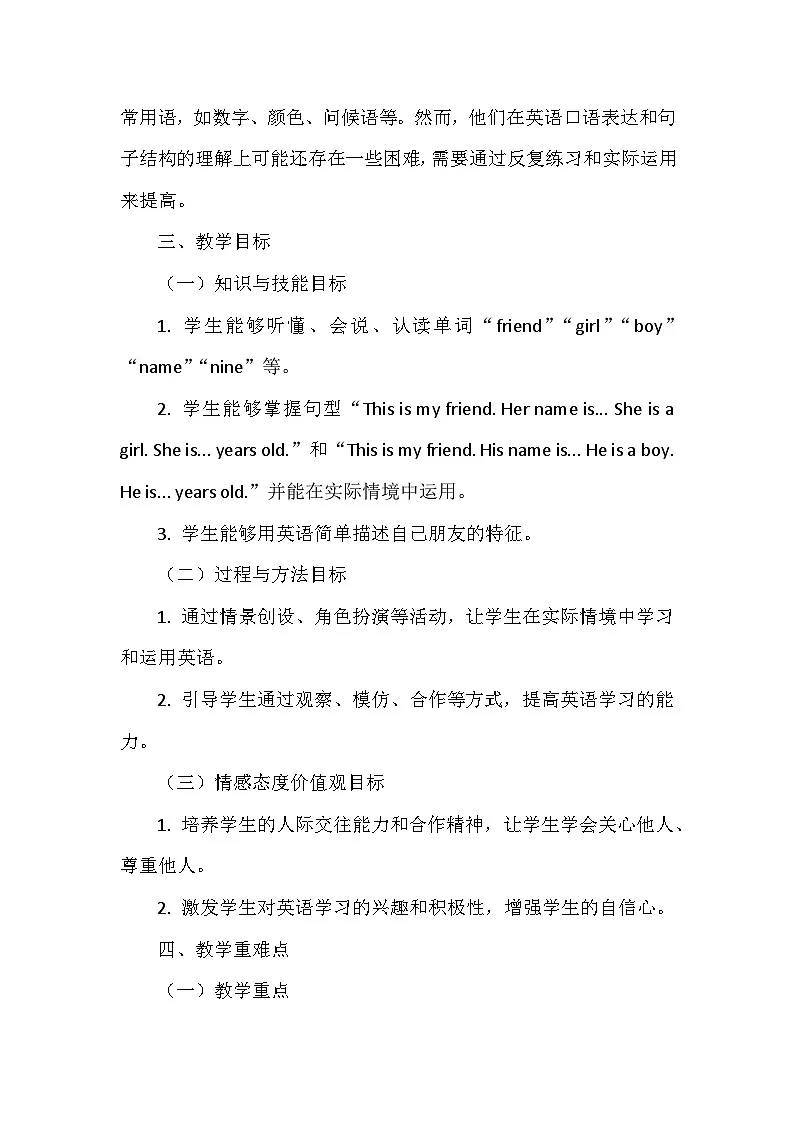 冀教版(三起)(2024)三年级上册英语Unit 4 My friends 教案(4课)第2页