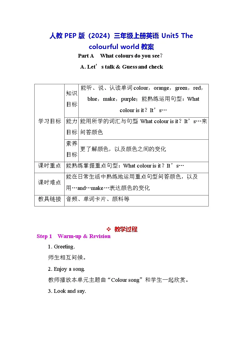 人教PEP版(2024)三年级上册英语Unit5 The colourful world教案第1页