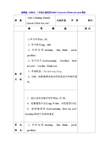 小学英语闽教版（2024）三年级上册（2024）Lessons 3 How are you?表格教学设计及反思