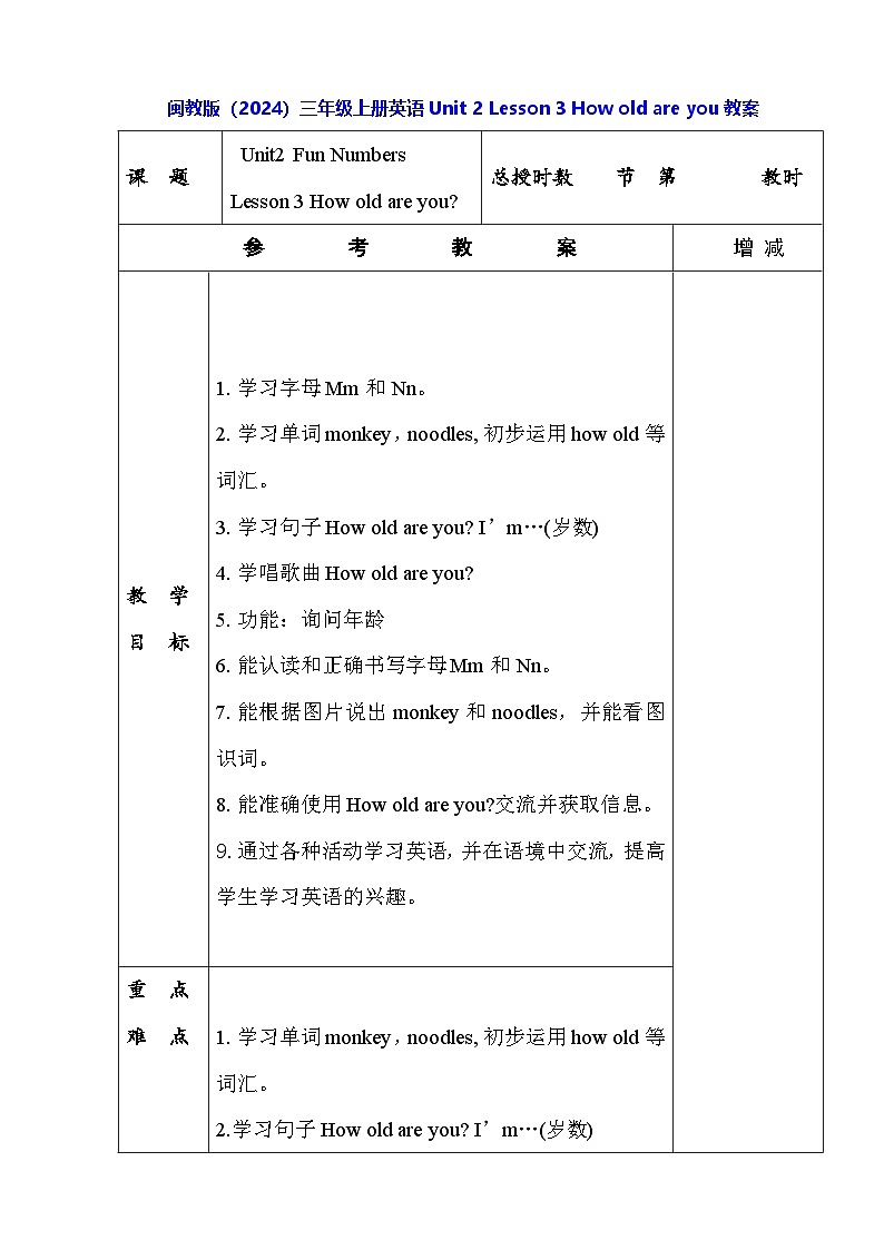 闽教版(2024)三年级上册英语Unit 2 Lesson 3 How old are you教案【表格式】第1页