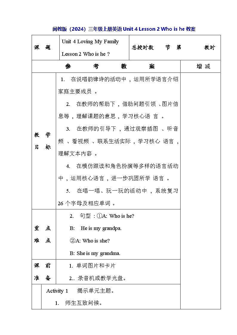 闽教版(2024)三年级上册英语Unit 4 Lesson 2 Who is he教案【表格式】第1页