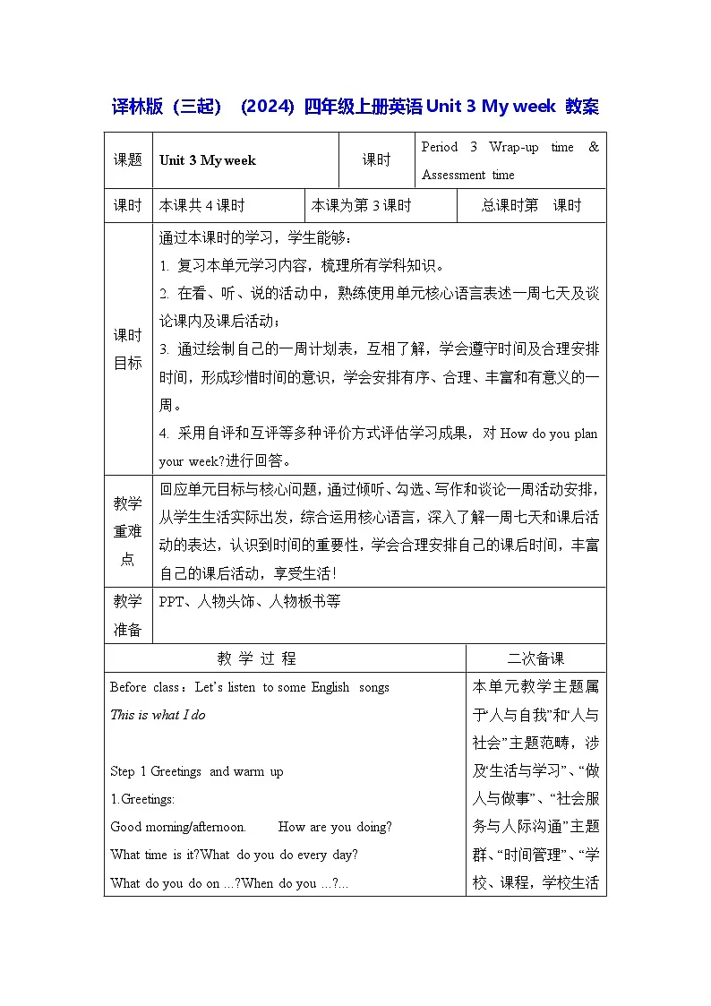 译林版(三起)(2024)四年级上册英语Unit 3 My week 教案【表格式】第1页