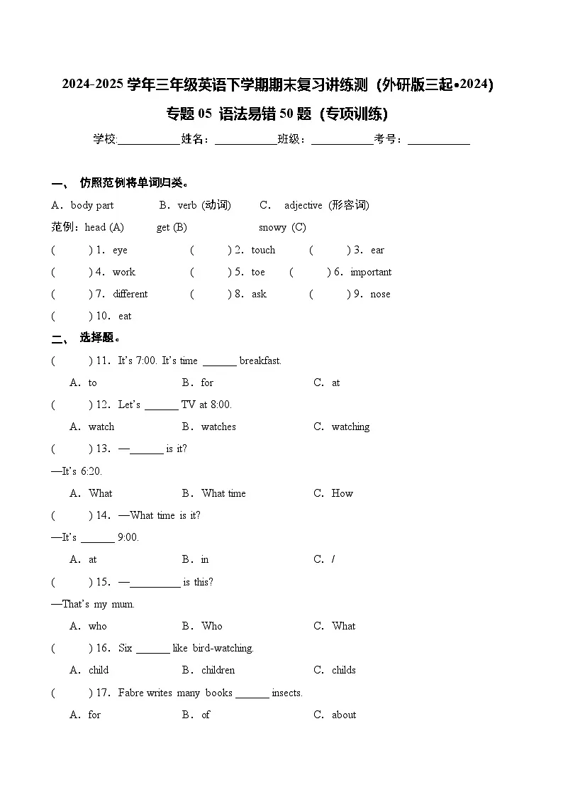 (外研版三起·2024)专题05+语法易错50题(专项训练)-2024-2025学年三年级英语下学期期末复习讲练测第1页