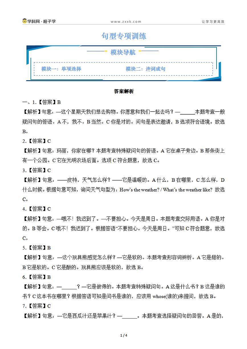 5 句型专项训练(解析版)-沪教牛津版(深圳用)四年级下册期末专项复习(小学英语)第1页