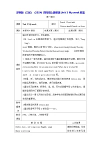 译林版(三起)(2024)四年级上册(2024)Unit 3 My week表格教案
