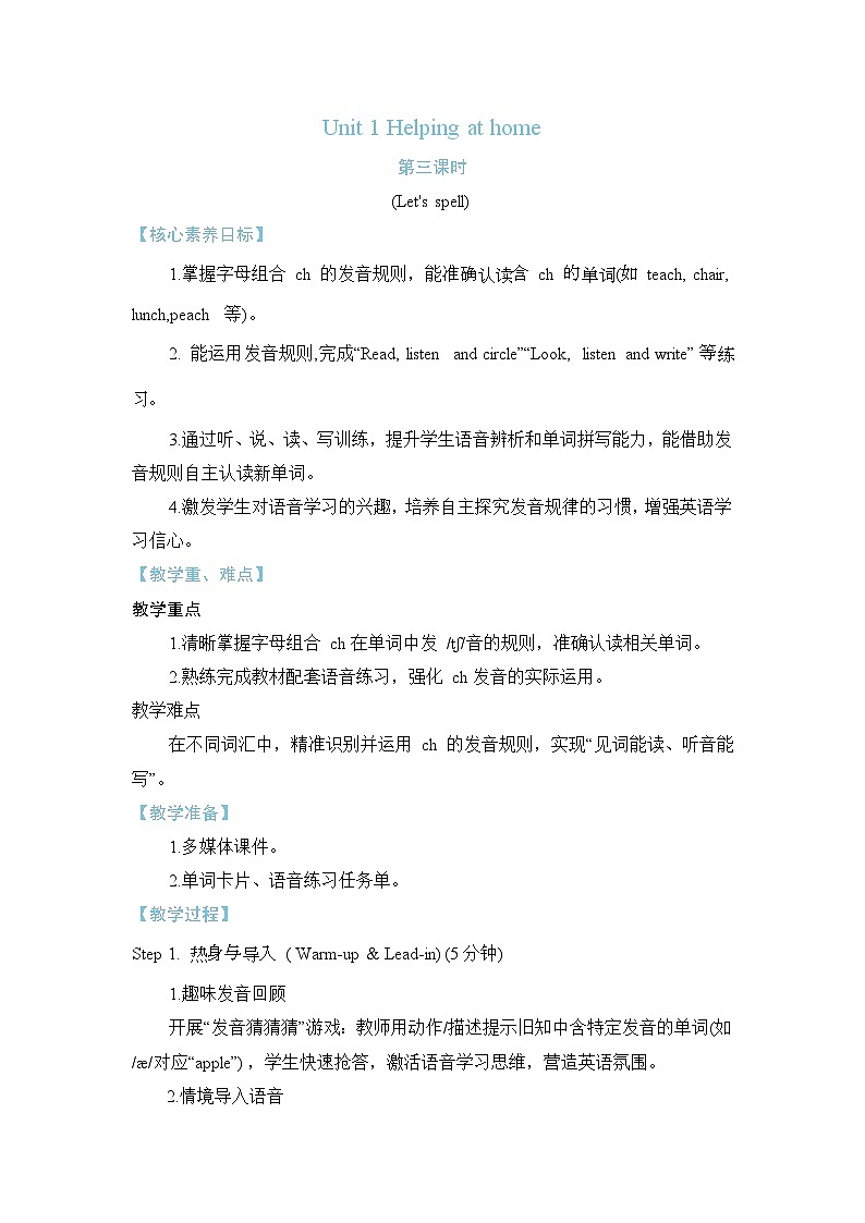 Unit 1 Helping at home PartA Let's spell 教案 人教PEP英语四年级上册第1页