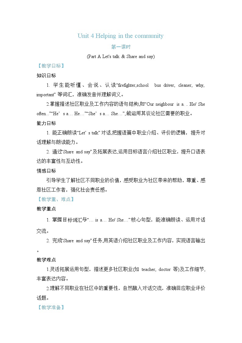 Unit 4 Helping in the community Part A Let's talk & Share and say(教案)2025-2026学年度人教PEP英语四年级上册第1页