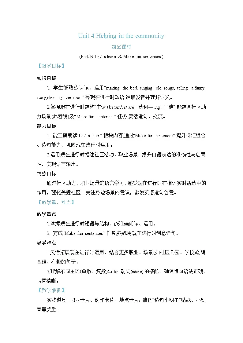 Unit 4 Helping in the community Part B Let’ s learn & Make fun sentences (教案)2025-2026学年度人教PEP英语四年级上册第1页