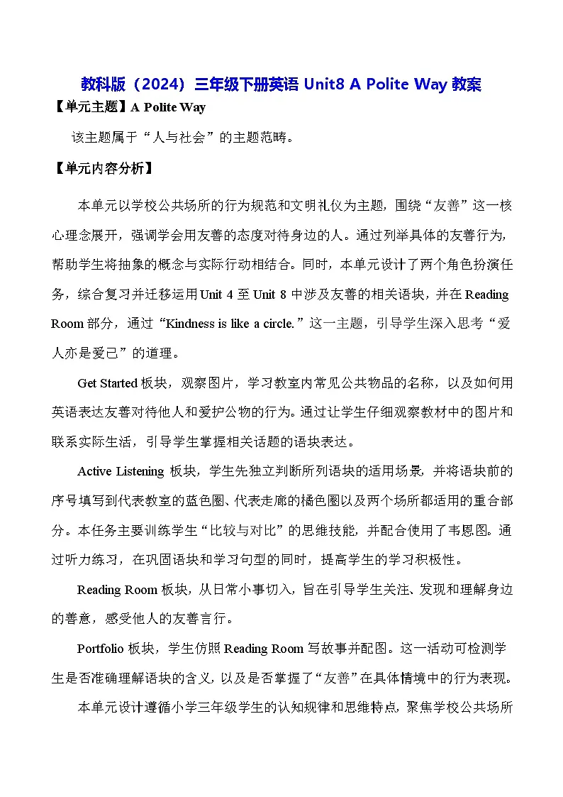 教科版(2024)三年级下册英语Unit8 A Polite Way教案第1页