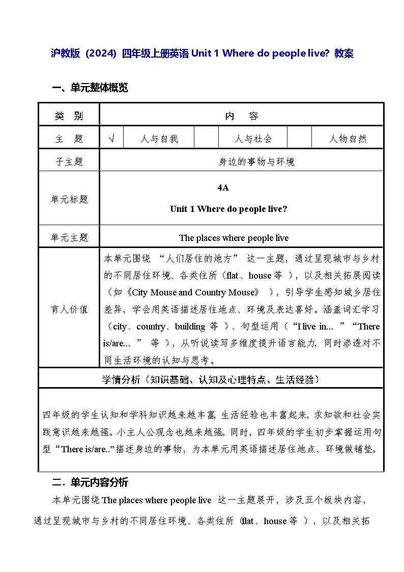 沪教版(2024)四年级上册英语Unit 1 Where do people live?教案第1页
