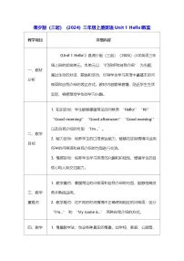 湘少版（2024）三年级上册（2024）Unit 1 Hello!教案设计