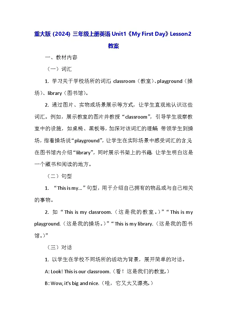 重大版(2024)三年级上册英语Unit1《My First Day》Lesson2教案第1页