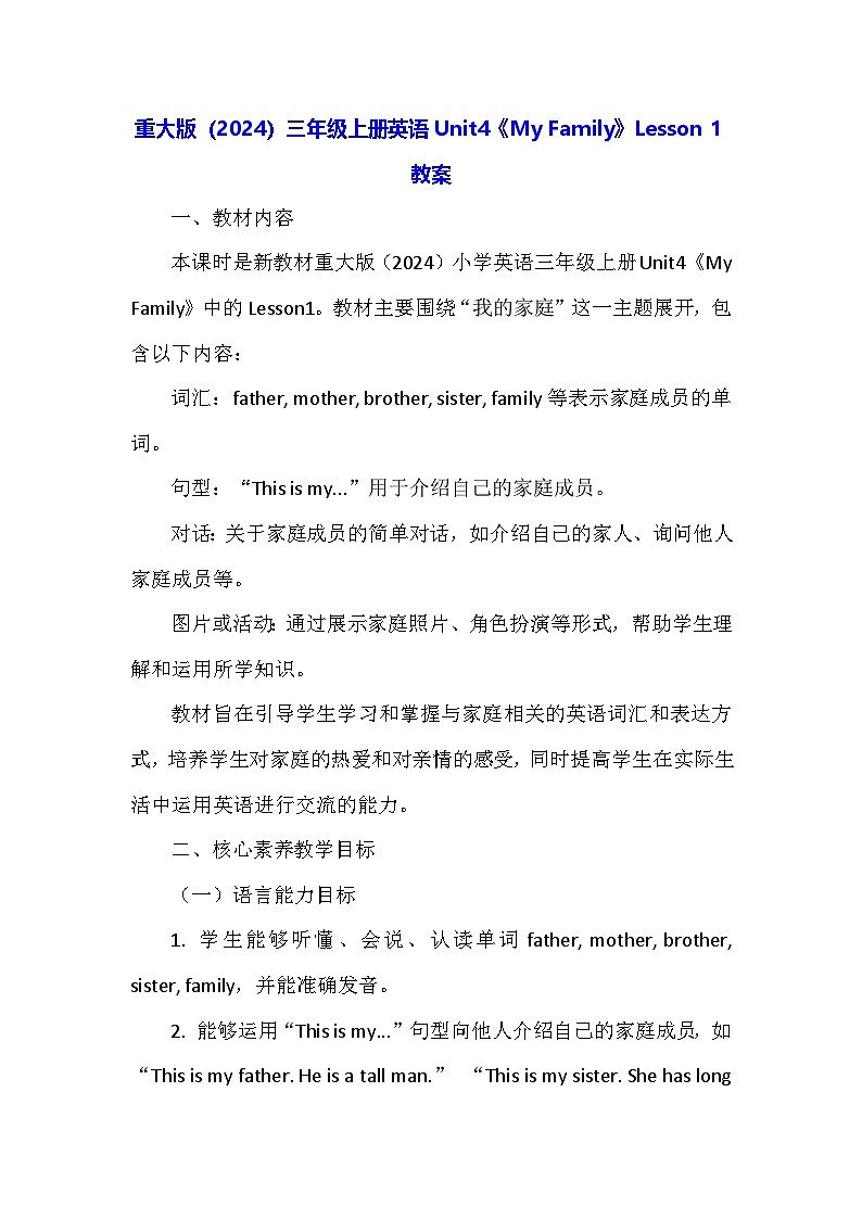 重大版(2024)三年级上册英语Unit4《My Family》Lesson 1教案第1页