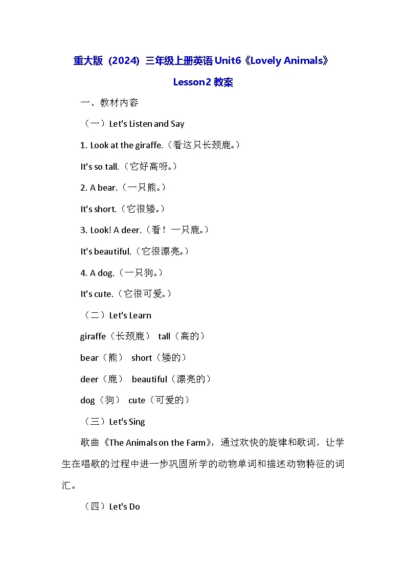 重大版(2024)三年级上册英语Unit6《Lovely Animals》Lesson2教案第1页